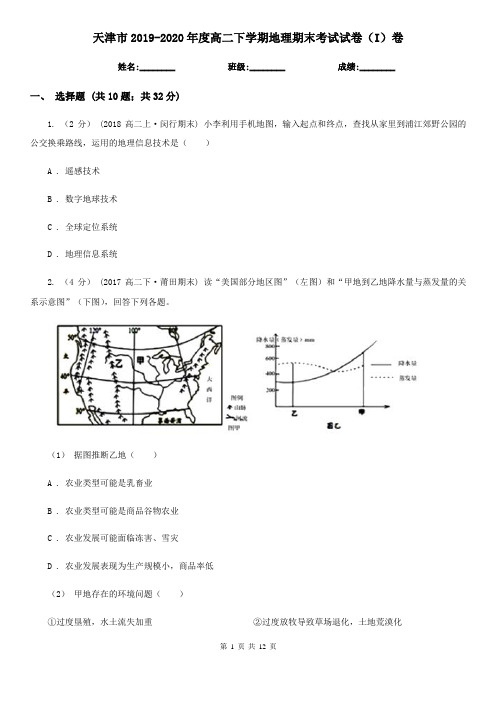 天津市2019-2020年度高二下学期地理期末考试试卷(I)卷