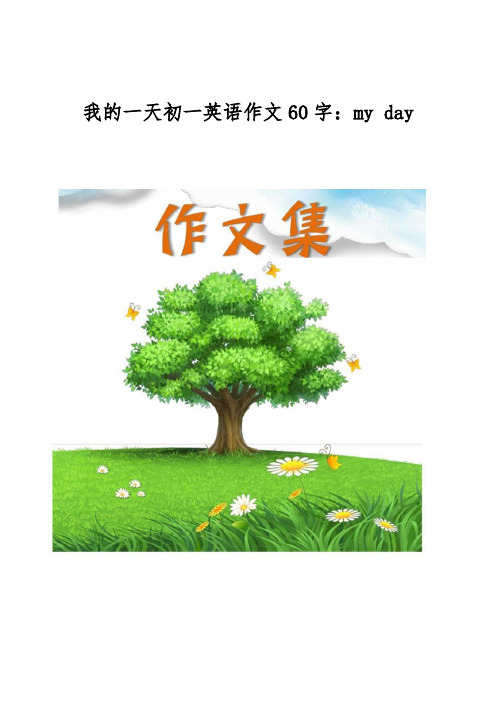 我的一天初一英语作文60字-my day[小学生优秀作文]