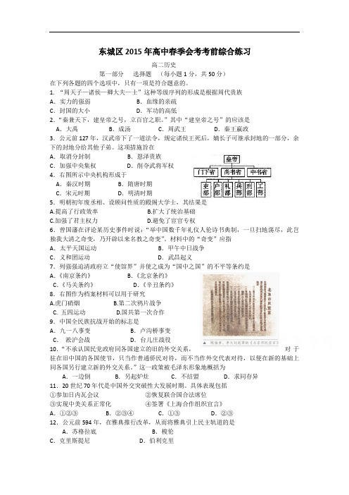 北京市东城区2014-2015学年高二春季会考考前练习历史试题 Word版含答案