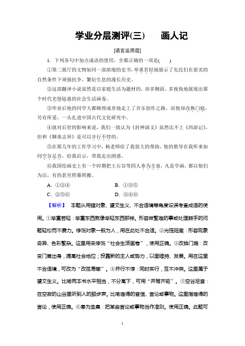 苏教版语文选修(现代散文选读):学业分层测评3 画人记