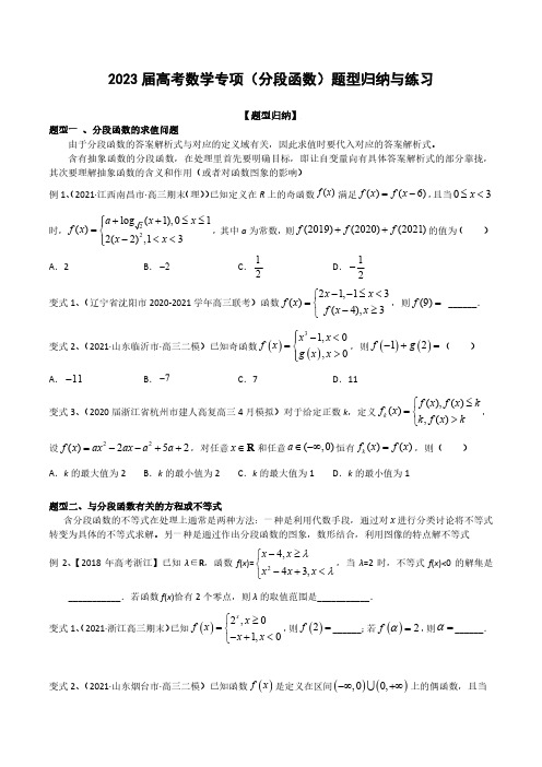 2023届高考数学专项(分段函数)题型归纳与练习(附答案)