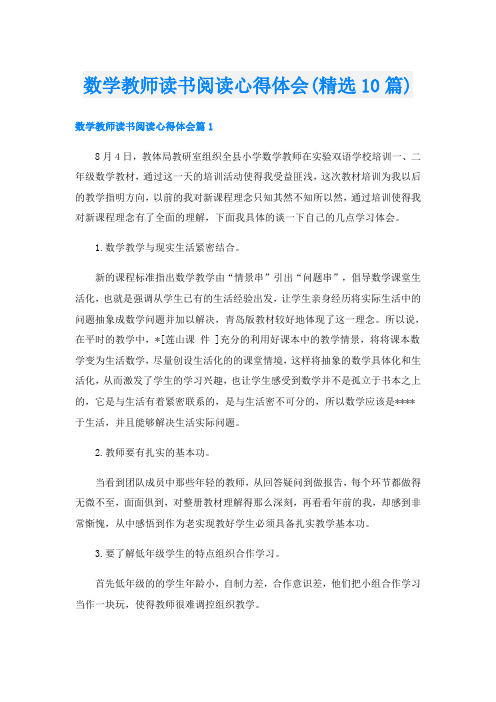 数学教师读书阅读心得体会(精选10篇)