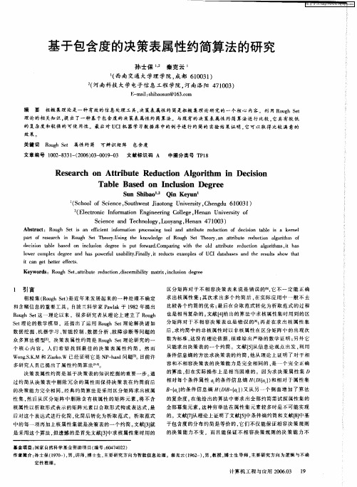 基于包含度的决策表属性约简算法的研究