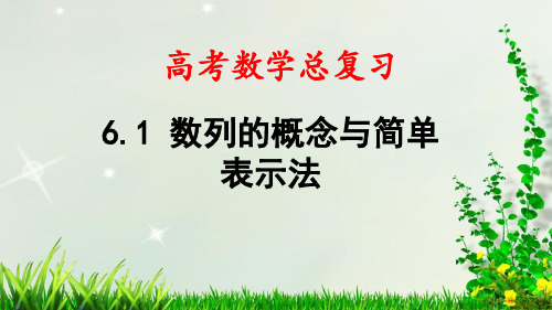 最新高考数学总复习——第6章 第1节 数列的概念与简单表示法