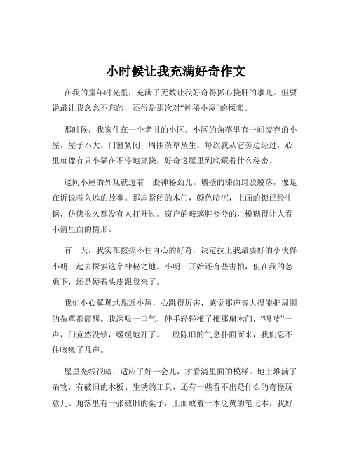 小时候让我充满好奇作文