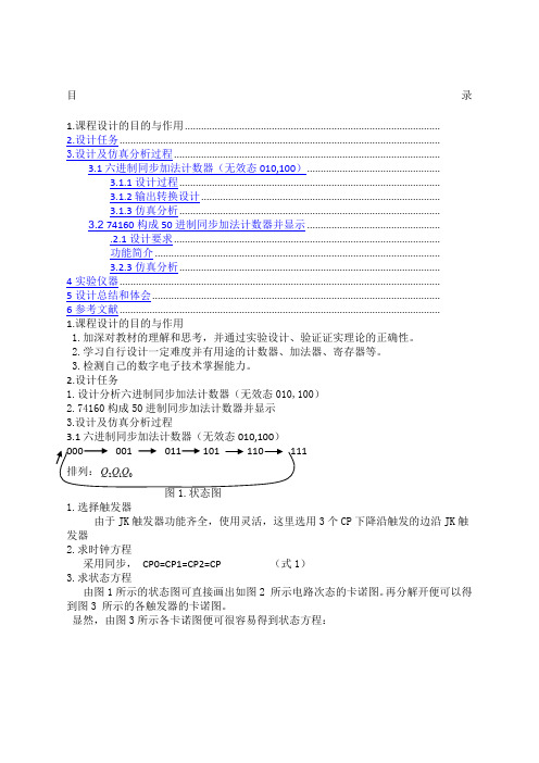 数电课设六进制同步加法计数器无效态