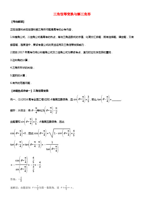 2017年高考数学考点解读命题热点冲破专题09三角恒等变换与解三角形理