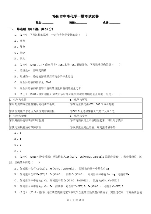 洛阳市中考化学一模考试试卷