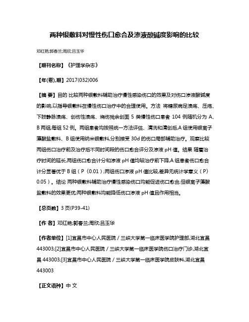 两种银敷料对慢性伤口愈合及渗液酸碱度影响的比较