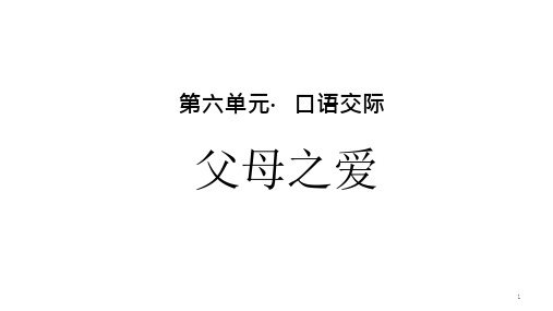 部编人教版小学五年级语文上册口语交际《父母之爱》优质课件