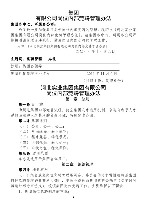 公司岗位内部竞聘管理办法