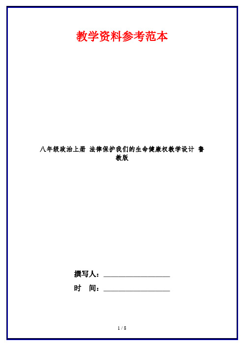 八年级政治上册 法律保护我们的生命健康权教学设计 鲁教版