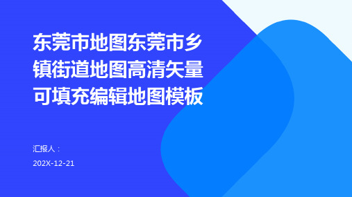 东莞市地图东莞市乡镇街道地图高清矢量可填充编辑地图模板