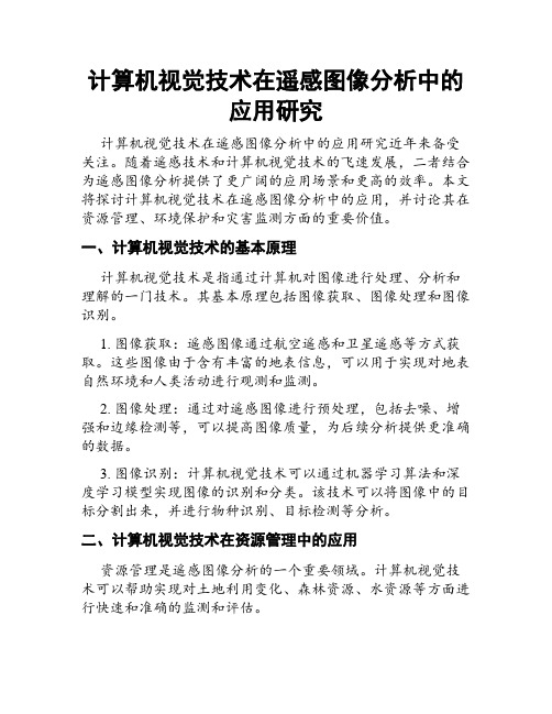 计算机视觉技术在遥感图像分析中的应用研究