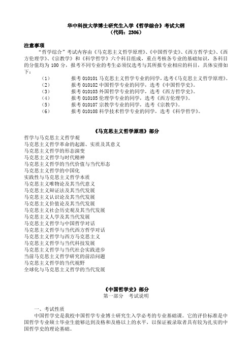 华中科技大学博士研究生入学《哲学综合》考试大纲