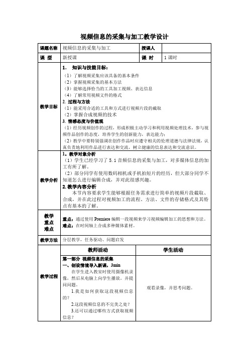 高中信息技术_视频信息的采集与加工教学设计学情分析教材分析课后反思