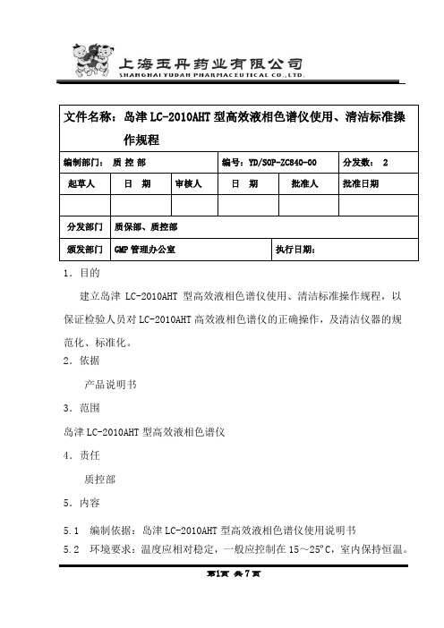 LC-2010AHT型高效液相色谱仪使用清洁标准操作规程