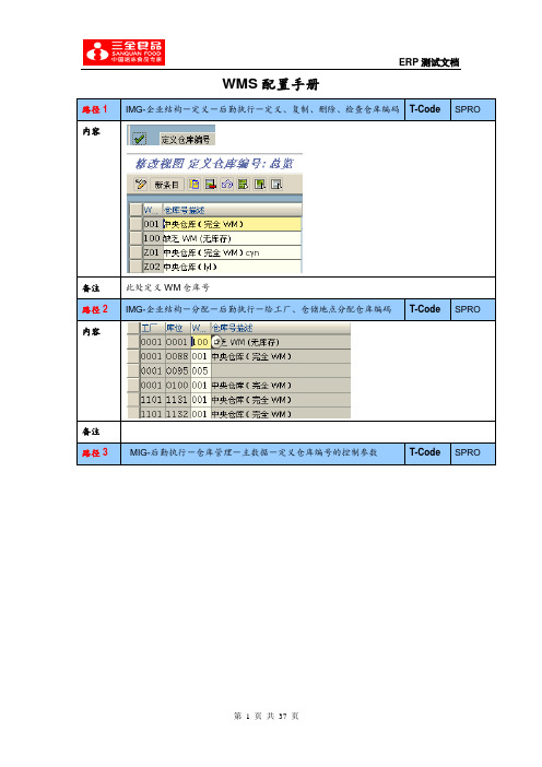 (完整版)SAP WMS配置(按配置顺序)