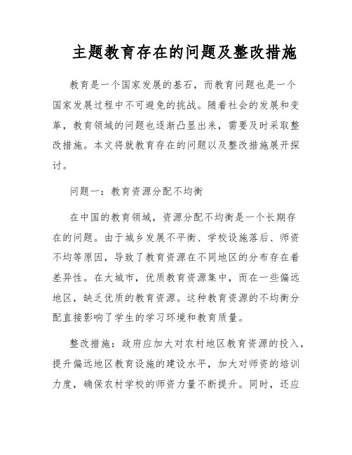 主题教育存在的问题及整改措施