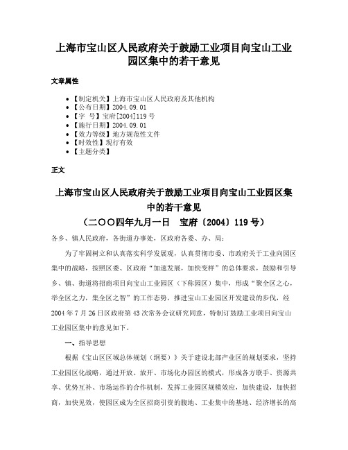 上海市宝山区人民政府关于鼓励工业项目向宝山工业园区集中的若干意见