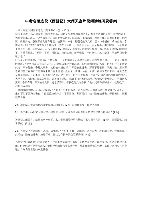 中考名著选段《西游记》大闹天宫片段阅读练习及答案