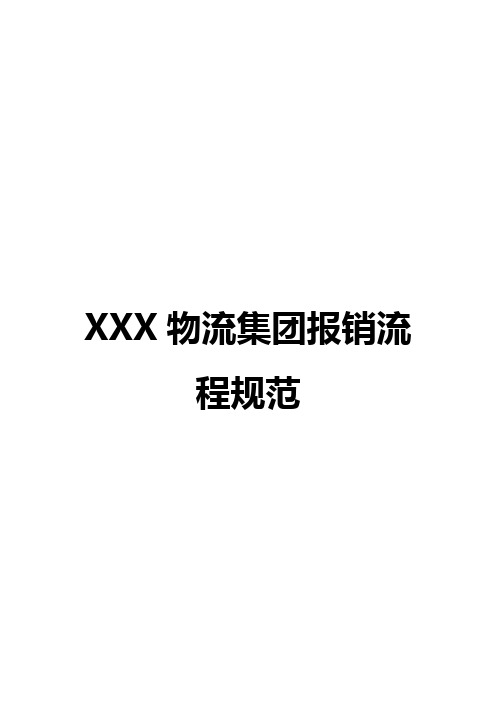 XXX物流集团报销流程规范(范文)