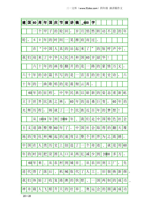 四年级演讲稿作文：建国60周年国庆节演讲稿_400字