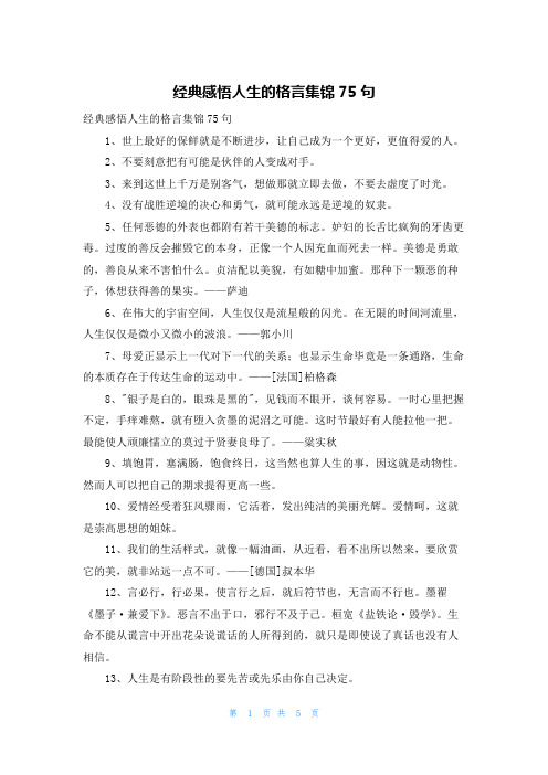 经典感悟人生的格言集锦75句