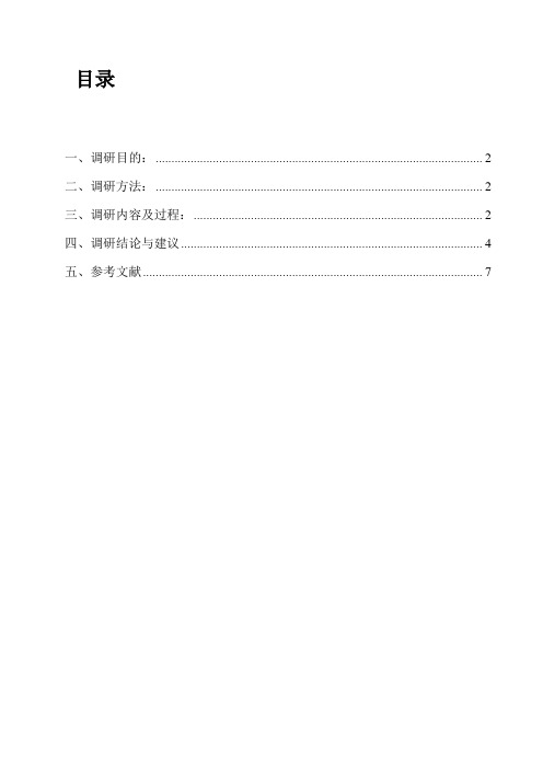 调研报告
