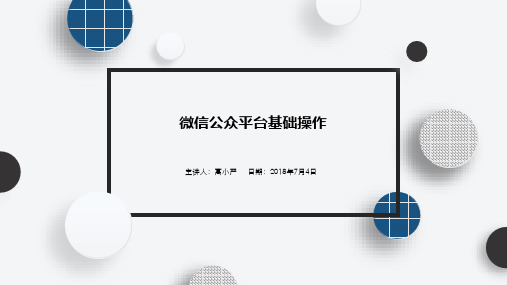 微信公众平台基础操作(PPT30页)