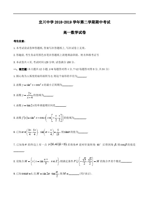 上海市宜川中学2018-2019学年高一下期中考试数学试题