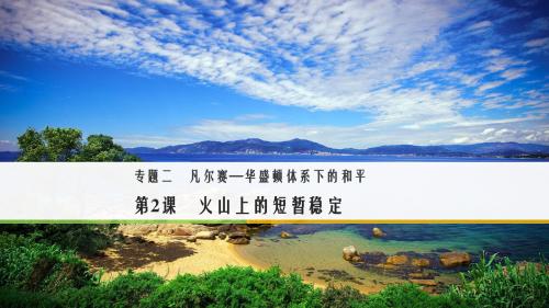 2017-2018学年高中历史人民版选修三课件：专题二 凡尔赛--华盛顿体系下的和平 第2课