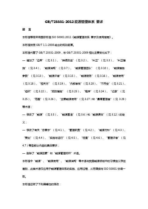 最新GBT23331-2012能源管理体系 要求汇编