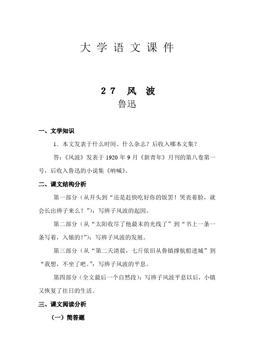 大学语文课件  27 风波