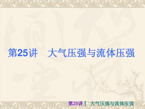 2013届中考物理考前热点冲刺《第二十五讲 大气压强与流体压强 》11ppt