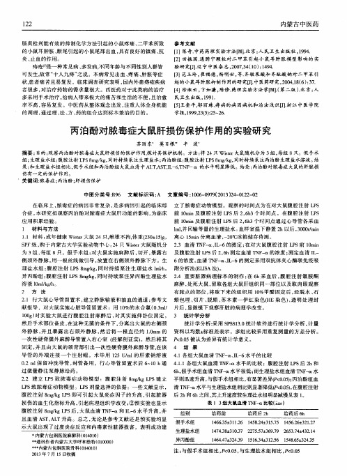丙泊酚对脓毒症大鼠肝损伤保护作用的实验研究