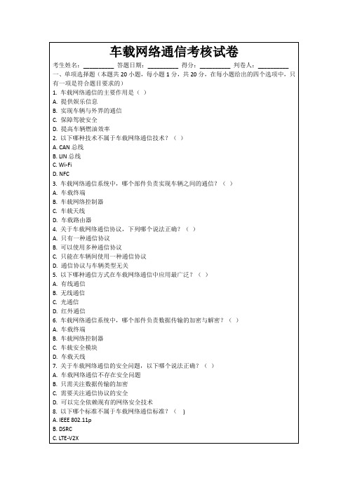 车载网络通信考核试卷