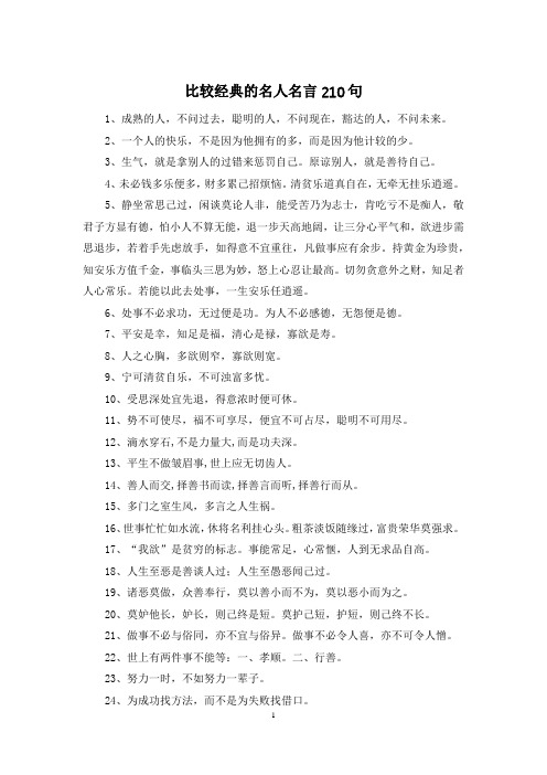 比较经典的名人名言210句