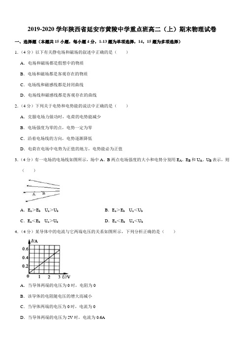 2019-2020学年陕西省延安市黄陵中学重点班高二(上)期末物理试卷