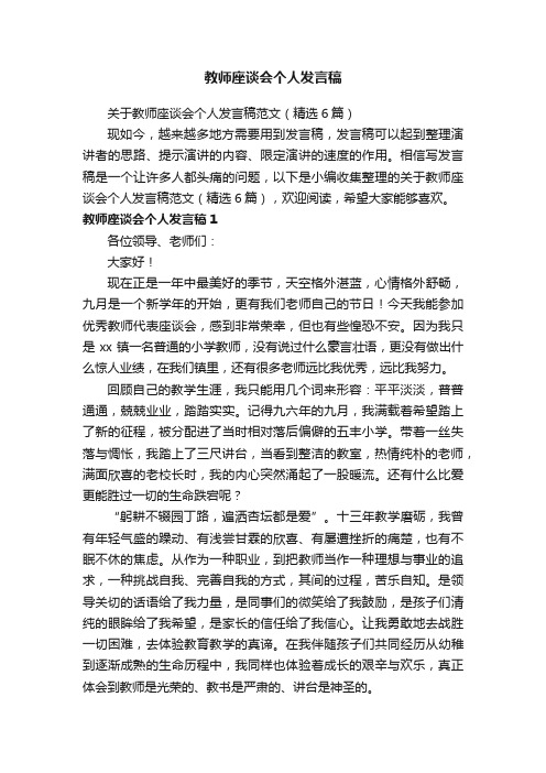 关于教师座谈会个人发言稿范文（精选6篇）