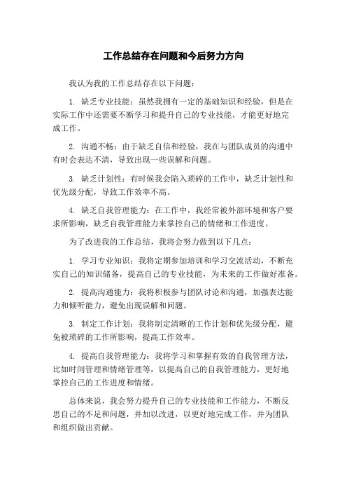 工作总结存在问题和今后努力方向