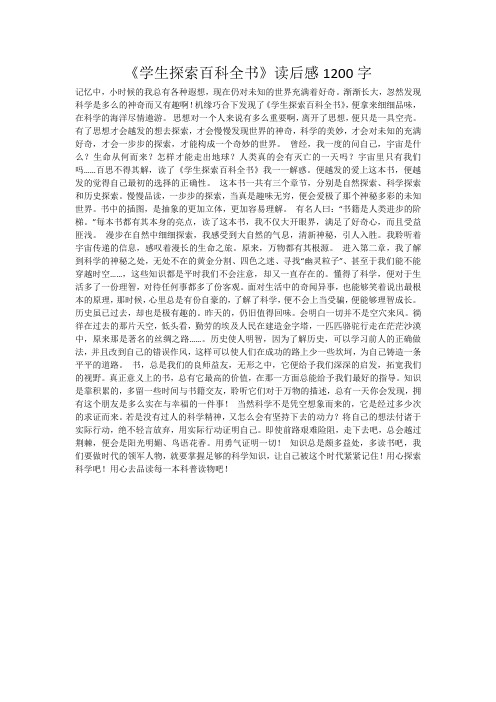 《学生探索百科全书》读后感1200字