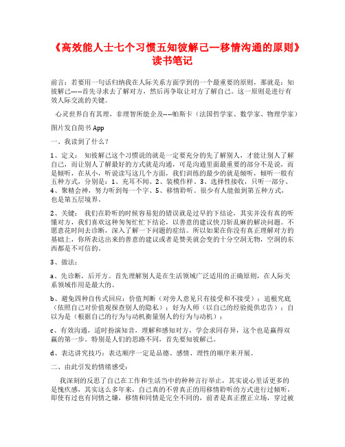 《高效能人士七个习惯五知彼解己--移情沟通的原则》读书笔记