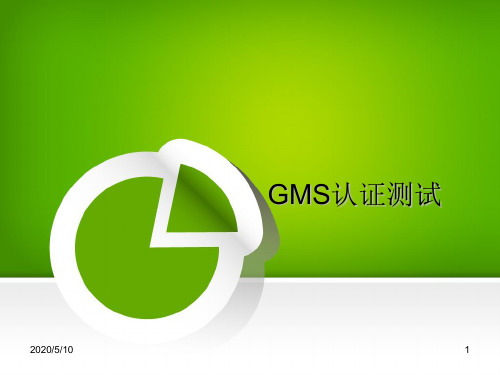 GMS认证测试..