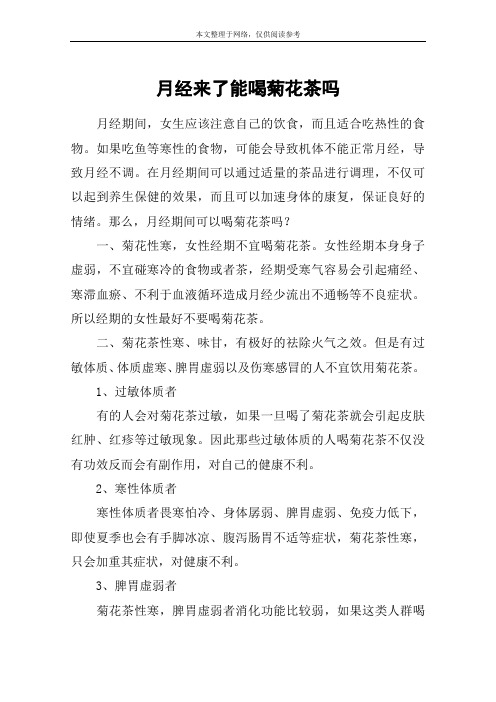 月经来了能喝菊花茶吗