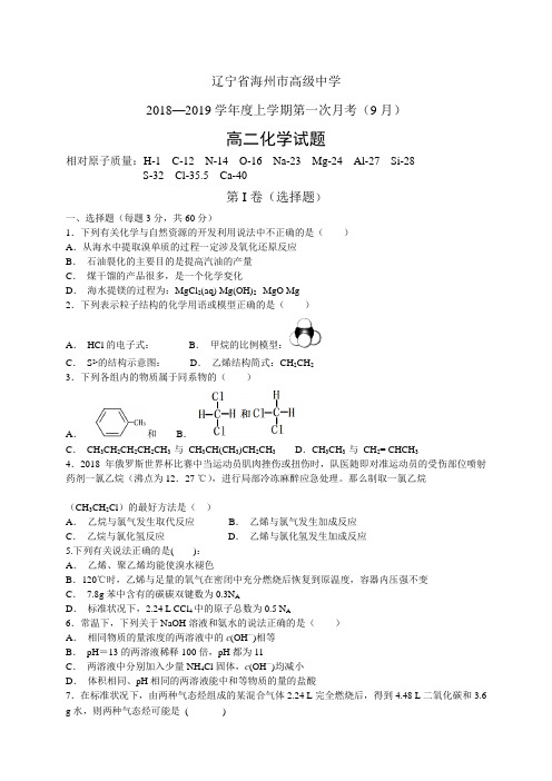 辽宁省海州市高级中学18-19学年度高二第一次月考(9月)