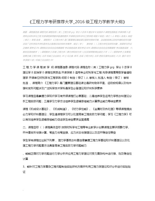 工程力学考研推荐大学_2016级工程力学教学大纲