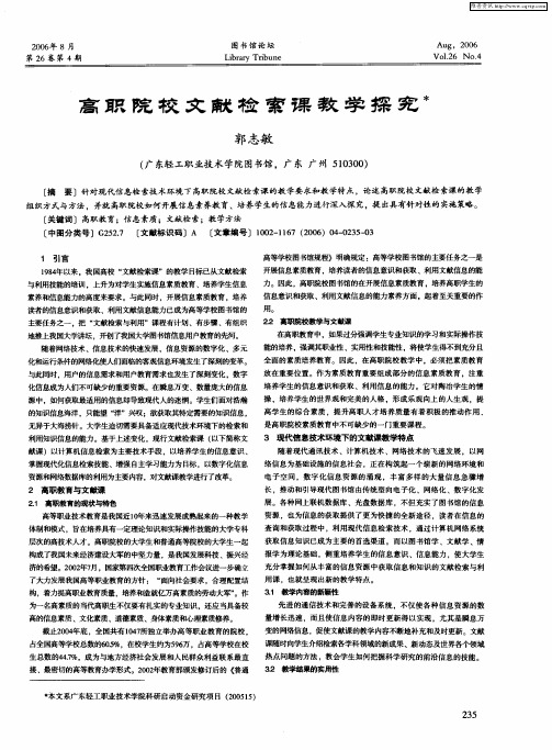 高职院校文献检索课教学探究
