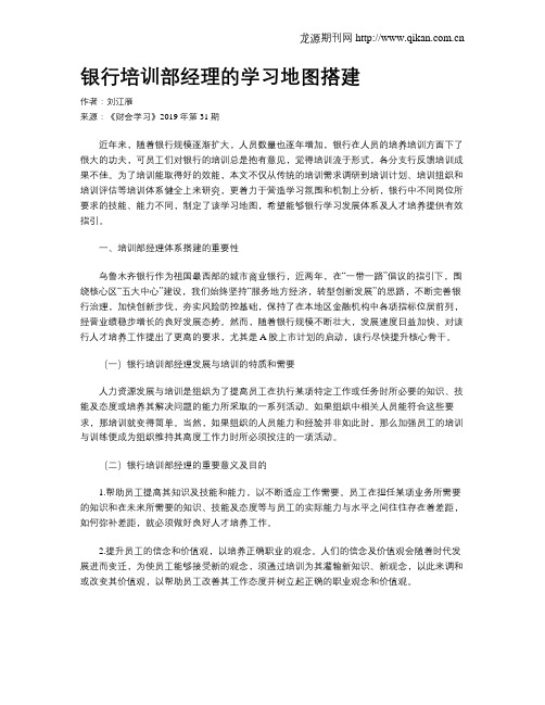 银行培训部经理的学习地图搭建