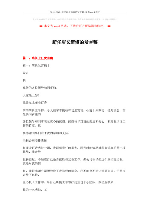 2018-2019-新任店长简短的发言稿-优秀word范文 (33页)